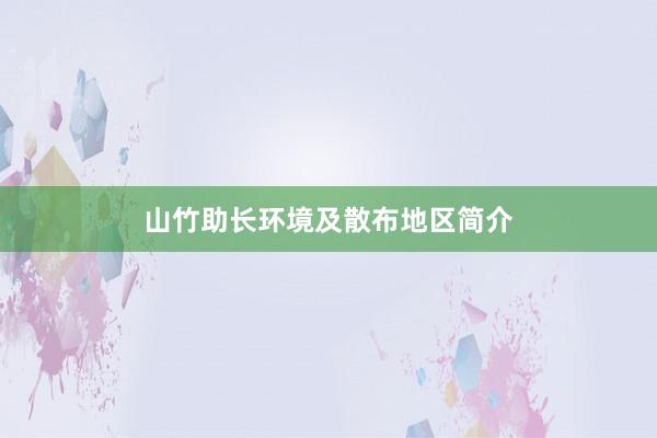 山竹助长环境及散布地区简介