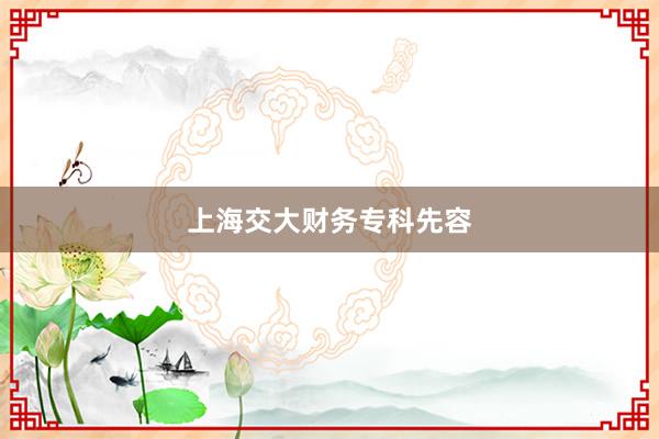 上海交大财务专科先容