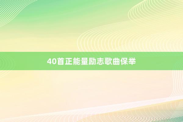 40首正能量励志歌曲保举